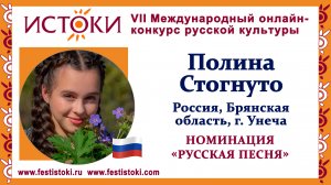 Полина Стогнуто, 16 лет. Россия, Брянская область, г. Унеча. "Эх, матушка"