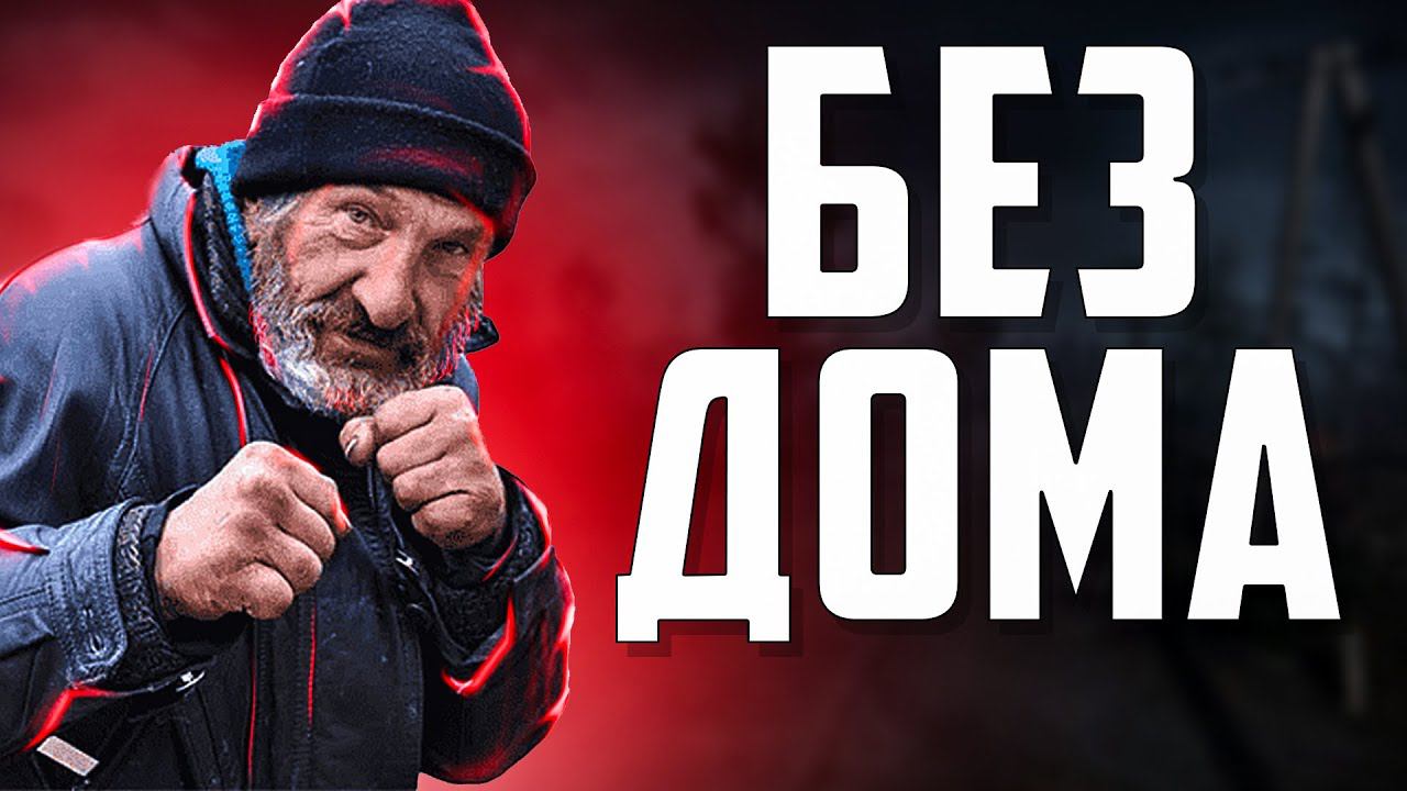 7 ДНЕЙ БОМЖОМ В Project Zomboid смотреть онлайн