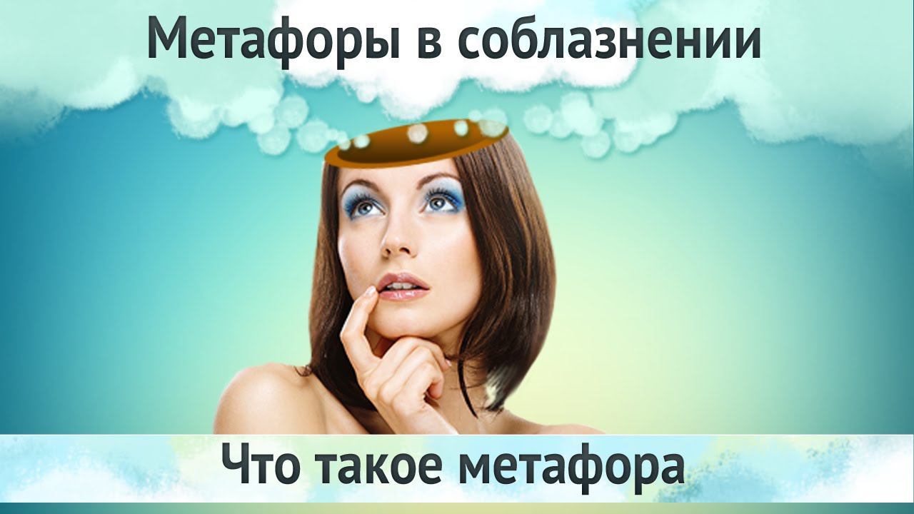 Метафоры в соблазнении. Что такое метафора смотреть онлайн