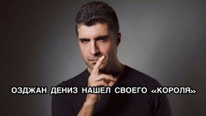 ОЗДЖАН ДЕНИЗ НАШЕЛ СВОЕГО «КОРОЛЯ». Озджан Дениз. Özcan Deniz. Бурак Дениз. Burak Deniz.