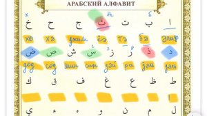 Урок 1  Арабский алфавит