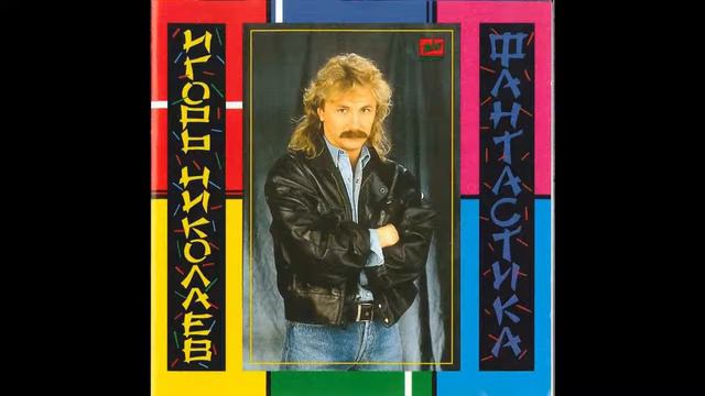 Игорь Николаев - Твоя улыбка (аудио) смотреть онлайн