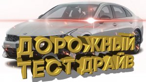 Дорожный тест драйв 2021 KIA K5 GT | Test drive 2021 KIA K5 GT