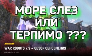 War Robots ОБЗОР РЕБАЛАНСА  7.9 ОБНОВЛЕНИЕ