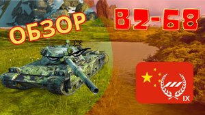 ЛУЧШИЙ В ВЕТКЕ - BZ-68 ОБЗОР WOTBLITZ