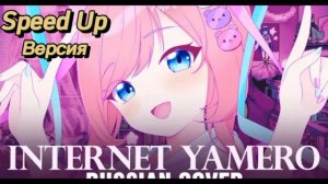 Internet Yamero Sati Akura (Speed Up вер.) @SatiAkura