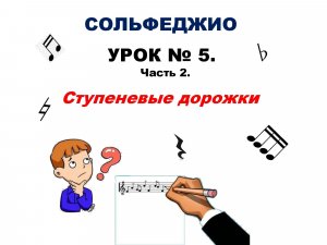 Урок № 5. Часть 2. Ступеневые дорожки.