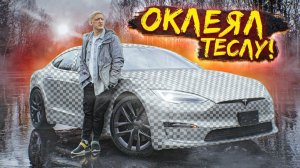 TESLA MODEL S PLAID - ПОЦАРАПАЛИ МАШИНУ и МОЯ ПЕРВАЯ ОКЛЕЙКА