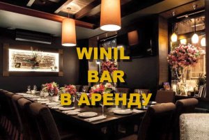 Winil wine bar ресторан на Красном октябре