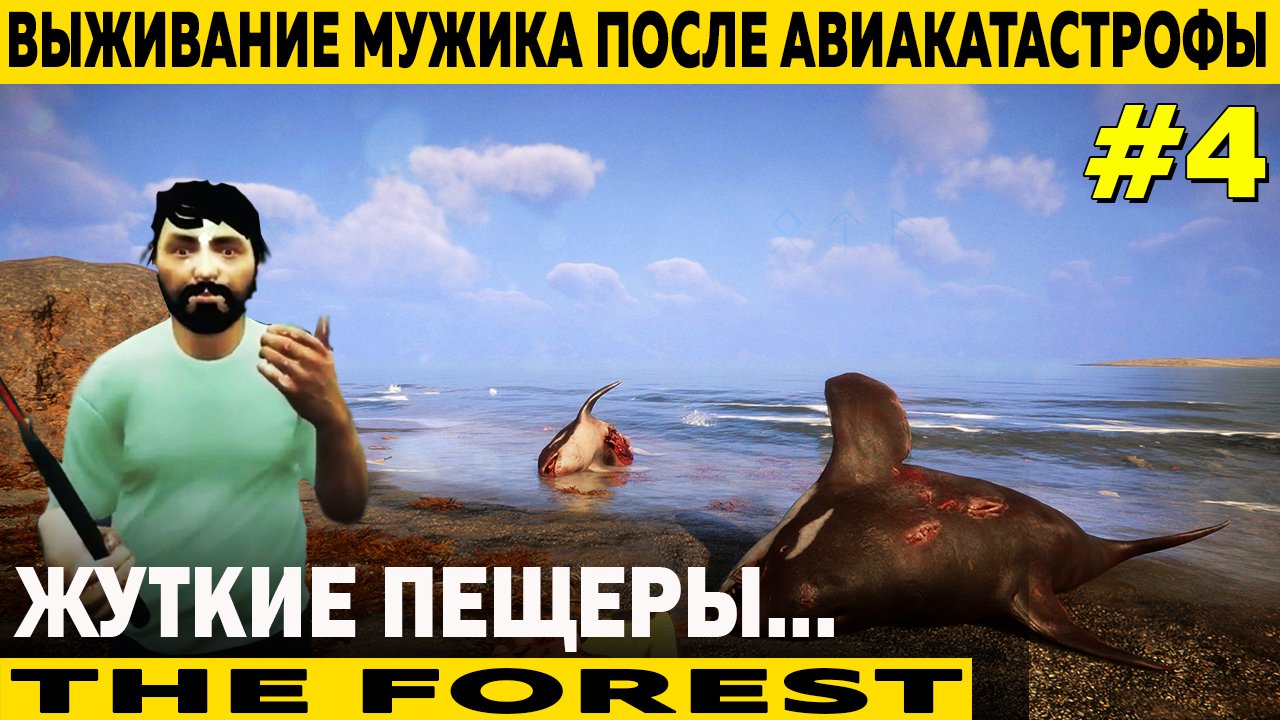 ЖУТКИЕ ПЕЩЕРЫ 4 СЕРИЯ |THE FOREST | ВЫЖИВАНИЕ ПРОСТОГО МУЖИКА ПОСЛЕ АВИАКАСТРОФЫ НА ОСТРОВЕ МУТАНТОВ
