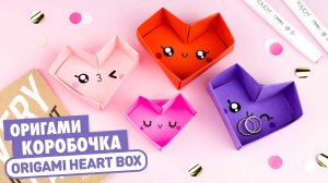 Оригами Коробочка Сердце из бумаги