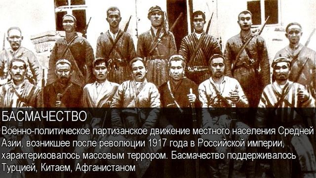 Басмачество. Толковый Видеословарь русского языка