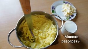 Картофельное пюре с сыром и молоком.