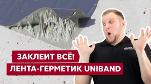 Герметизируем пробои на кровле и фасаде / Лента-герметик Uniband