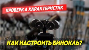Как проверить увеличение (кратность) бинокля