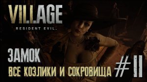 Resident Evil Village - ВСЕ СОКРОВИЩА И КОЗЬИ ОБЕРЕГИ ЗАМОК