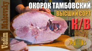 Окорок тамбовский высшего сорта копчёно-варёный Мальковский Вадим