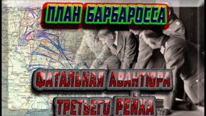План Барбаросса. Фатальная авантюра Третьего рейха