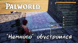 "Немного" обустроил базу [PALWORLD]