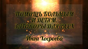Помощь больным и детям. Заговоры. Для всех. Инга Хосроева. Ведьмина Изба.