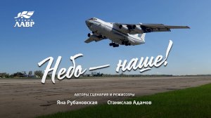 "Небо - наше!" Документальный фильм