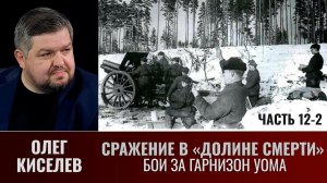 Сражение в «Долине смерти».  Фильм 2-й. Окружение. Часть  12-2. Бои за гарнизон Уома.