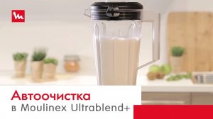 Автоматическая очистка высокоскоростного блендера Moulinex