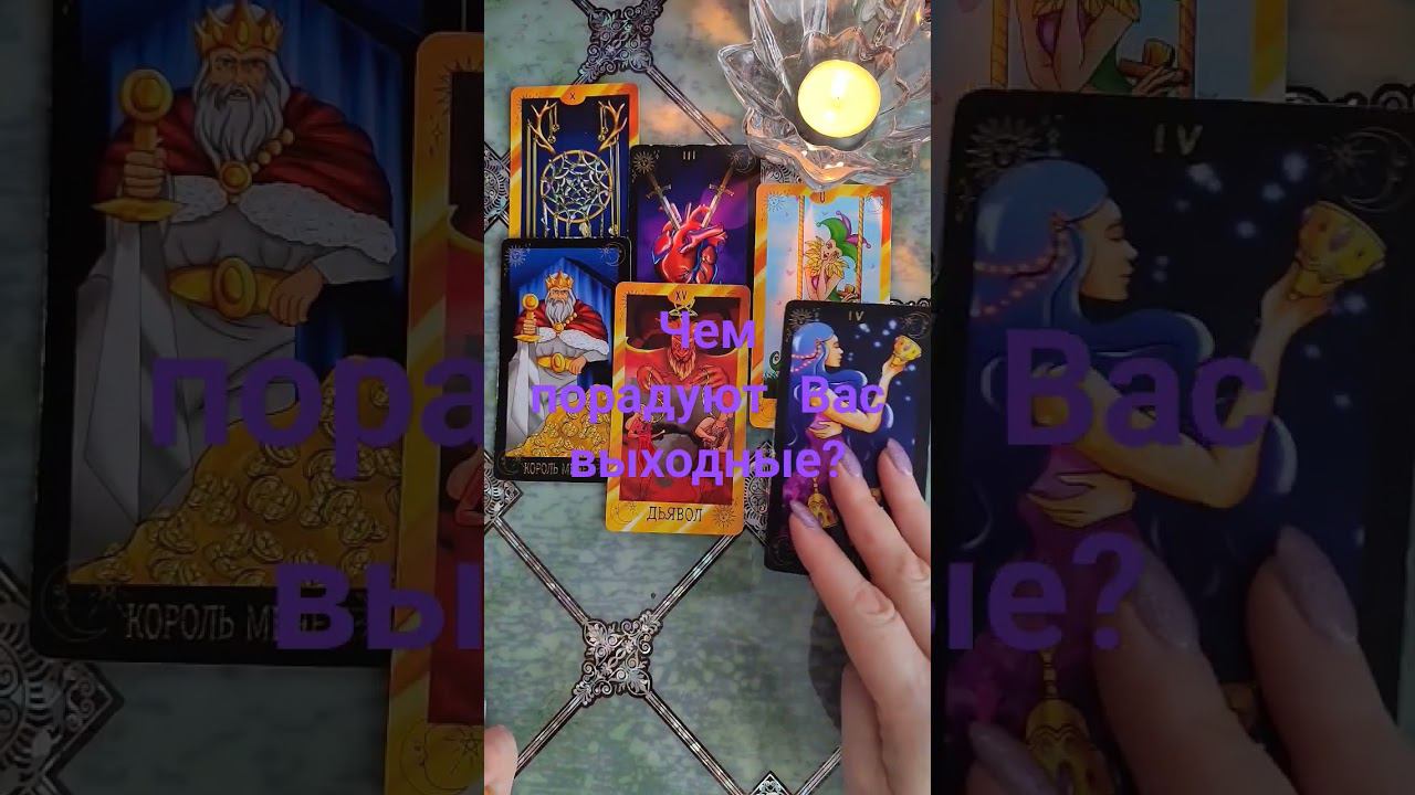 Чем порадует Вас выходные? #таро #действия #tarot #егомысли #гадание #гаданиетаро