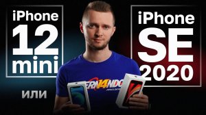 iPhone 12 mini или SE 2020. Сравнение айфона 12 мини и СЕ 2020.