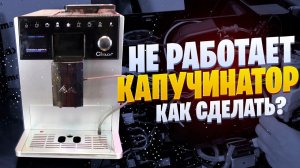 Не работает капучинатор кофемашины Melitta CI Touch. Ремонт Калининград.