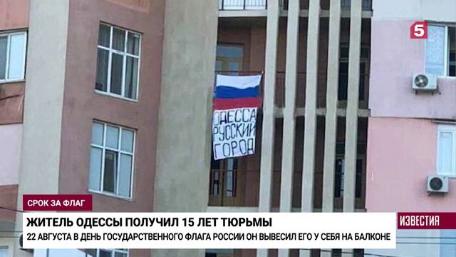 Житель Одессы получил 15 лет заключения за российский флаг
