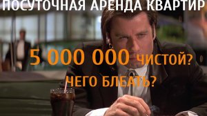 Посуточная аренда квартир || 5 миллионов чистой прибыли за 2022 год