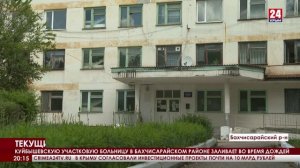 Куйбышевскую участковую больницу в Бахчисарайском районе заливает во время дождей