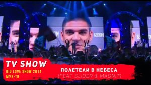 Марсель feat Slider & Magnit - Полетели в небеса  ( Big Love Show 2014 )