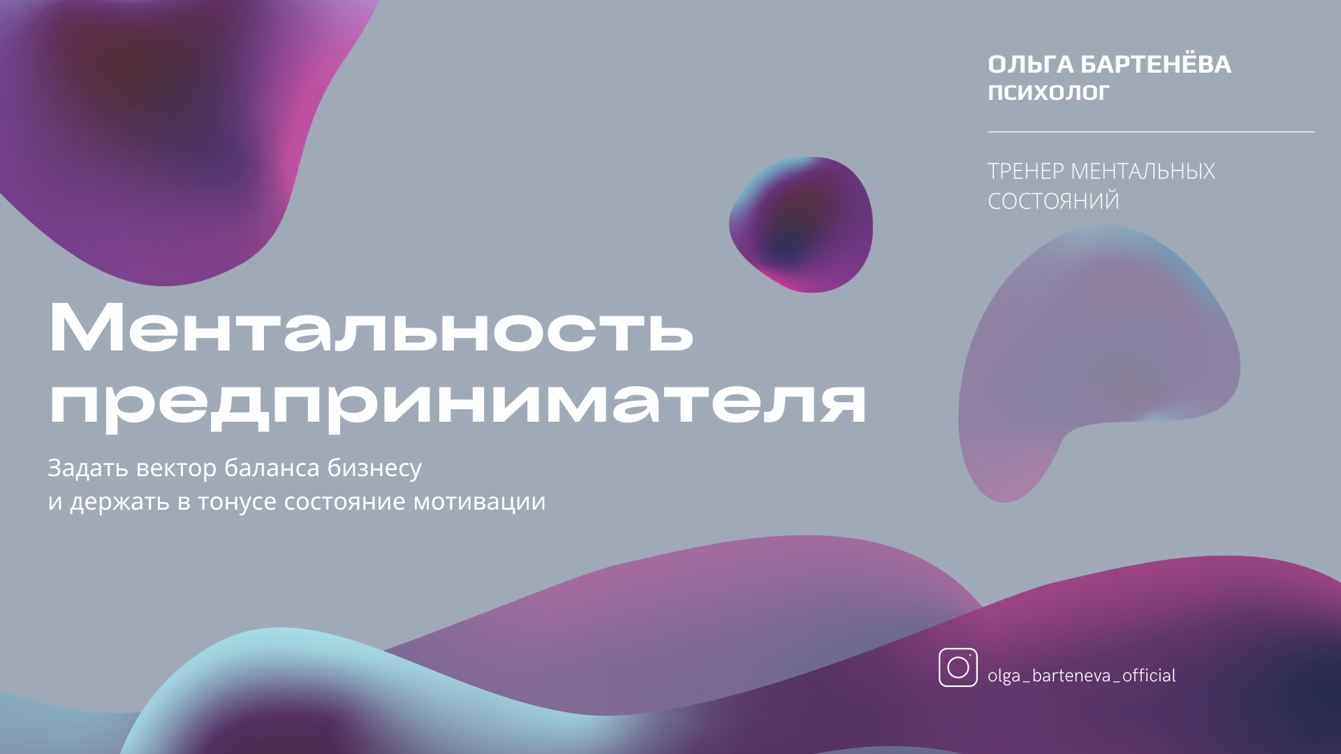 Ментальность предпринимателя.