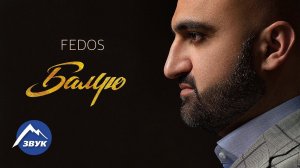 FEDOS - Балую | Премьера клипа 2015