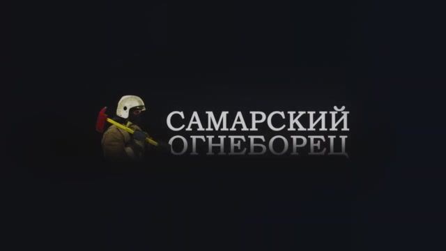 Глазами МЧС_ Тушение горящей квартиры в Самаре