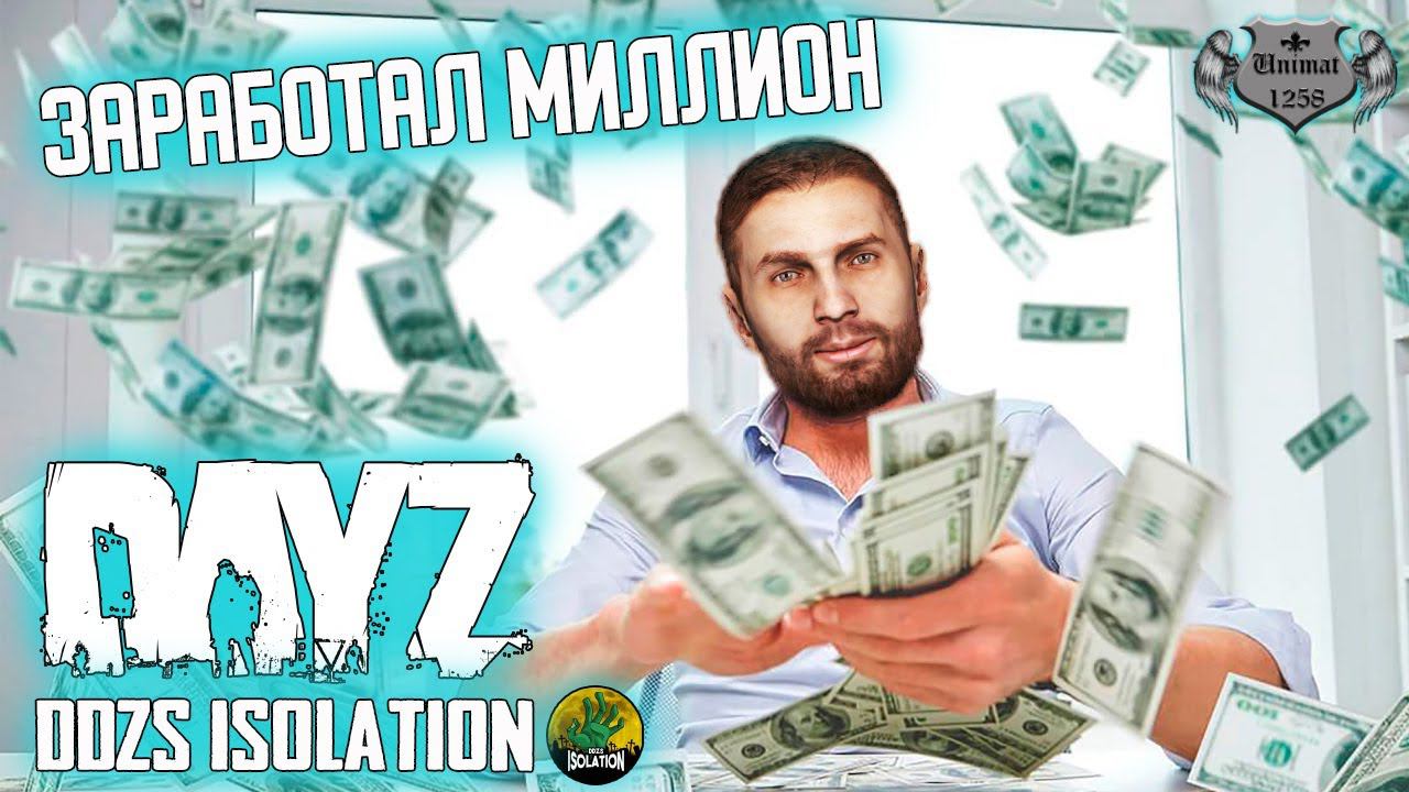 ЗАРАБОТАЛ МИЛЛИОН | DAYZ Isolation PVE | #17