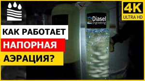 Как работает напорная аэрация?