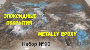 Набор №90. Эпоксидная смола Metally epoxy. Эпоксидные покрытия. Способ нанесения смолы..
