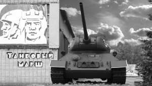 Песня Танковый марш