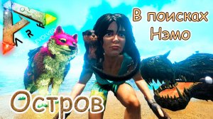 ARK Survival Evolved - Время приключений - #24 серия