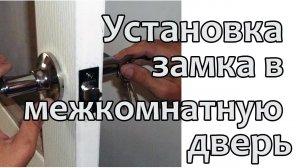 Установка замка в межкомнатную дверь