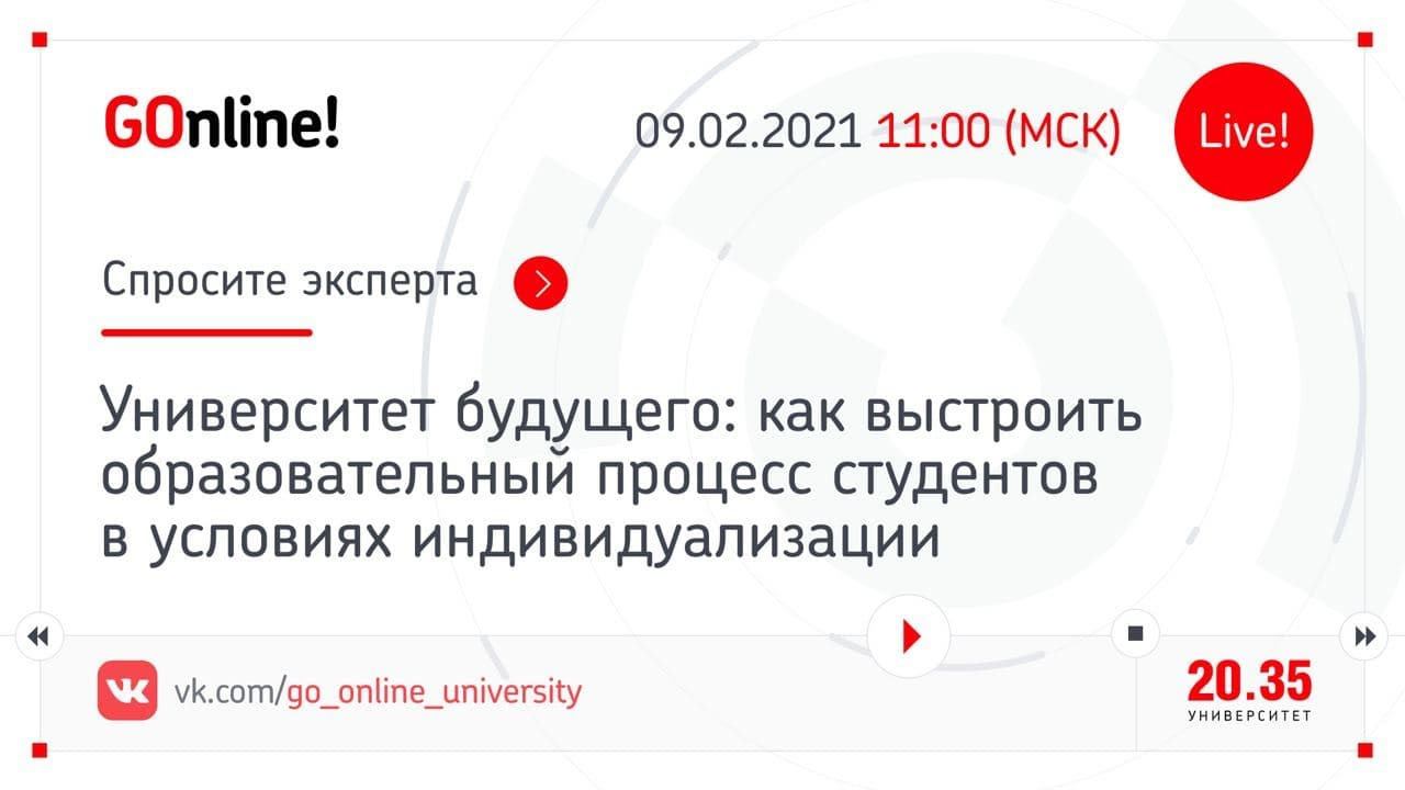 «Университет будущего: как выстроить образовательный процесс студентов в условиях индивидуализации»