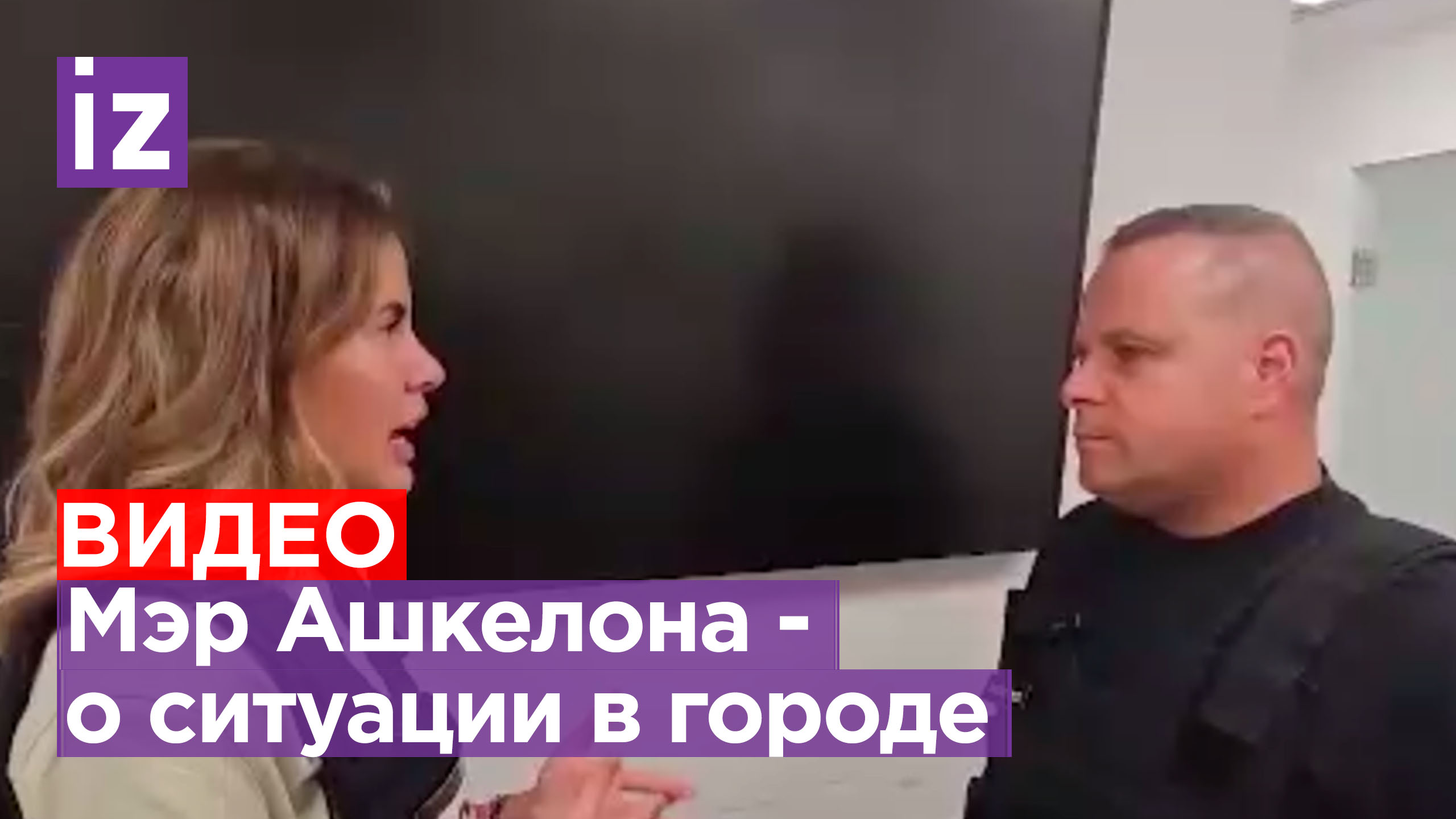 По Ашкелону за четыре дня было выпущено 886 ракет, 260 из них попали в дома - мэр города Томер Глам