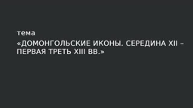 14. Домонгольские иконы. Середина XII – первая треть XIII в.