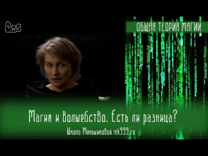 Магия и волшебство. Есть ли разница?
