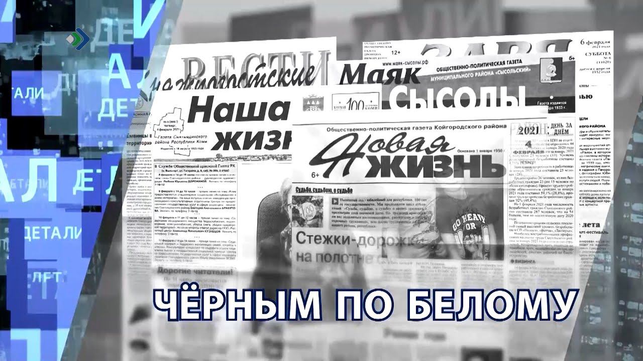 Черным по белому написано. Газеты в анимационных фильмах. Ютуб по белому в 2021 году (серый контент).