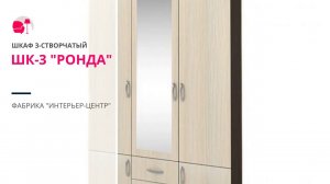 Шкаф 3-створчатый ШК-3 "РОНДА"
