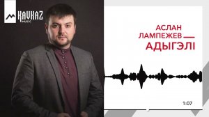 Аслан Лампежев - Адыгэлl | KAVKAZ MUSC